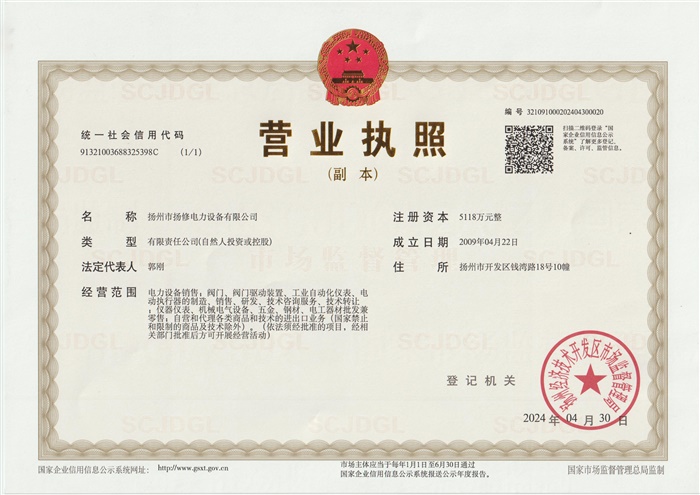 扬修营业执照